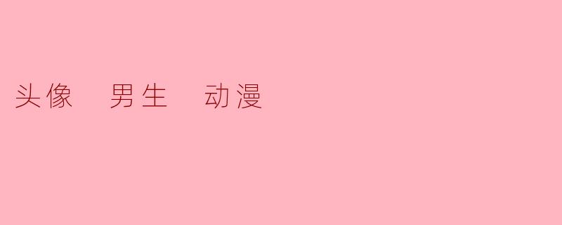 头像 男生 动漫